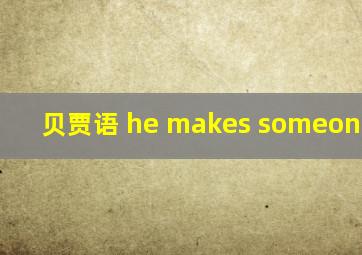 贝贾语 he makes someone walk